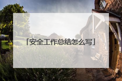 安全工作总结怎么写