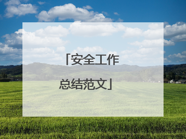 安全工作总结范文