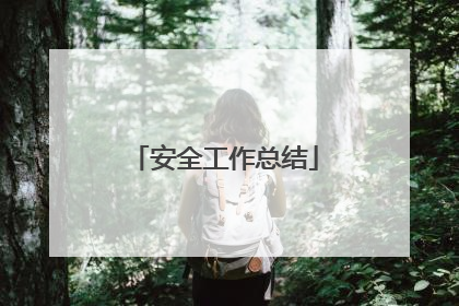 安全工作总结