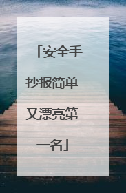 安全手抄报简单又漂亮第一名