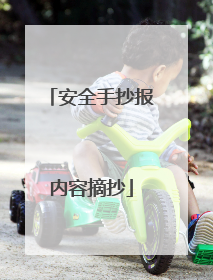 安全手抄报内容摘抄