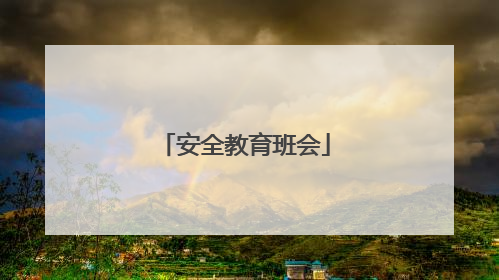 安全教育班会
