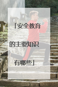 安全教育的主要知识有哪些
