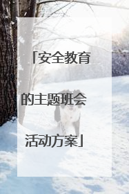 安全教育的主题班会活动方案