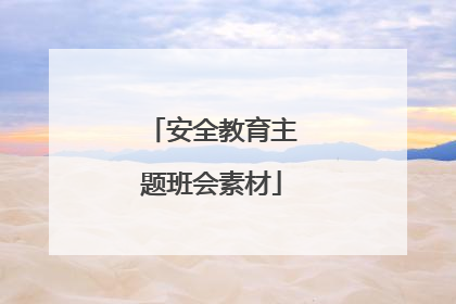 安全教育主题班会素材