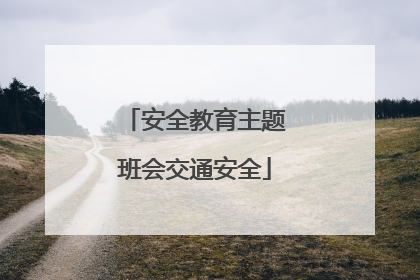 安全教育主题班会交通安全