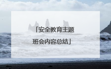 安全教育主题班会内容总结