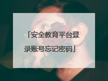 安全教育平台登录账号忘记密码