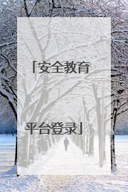 安全教育平台登录