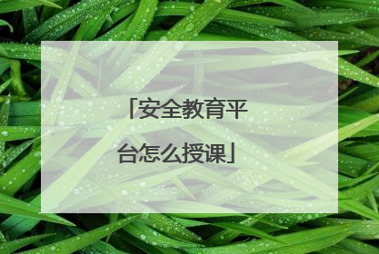 安全教育平台怎么授课