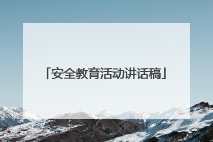 安全教育活动讲话稿