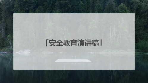 安全教育演讲稿