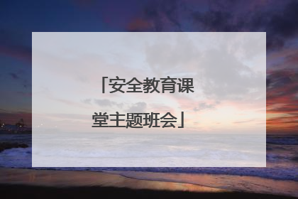 安全教育课堂主题班会