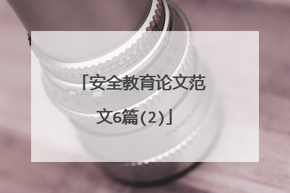 安全教育论文范文6篇(2)