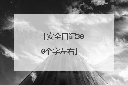 安全日记300个字左右