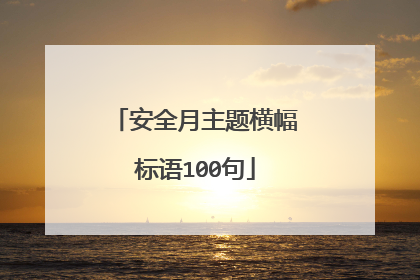 安全月主题横幅标语100句