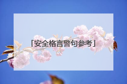 安全格言警句参考