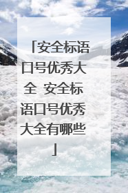 安全标语口号优秀大全 安全标语口号优秀大全有哪些