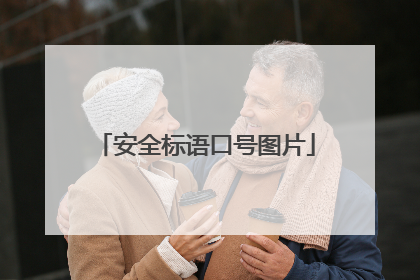 安全标语口号图片