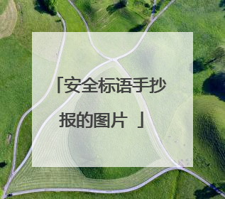 安全标语手抄报的图片￼