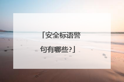 安全标语警句有哪些?