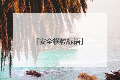 安全横幅标语