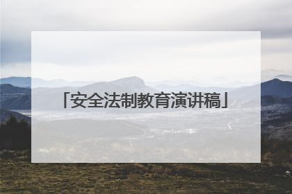 安全法制教育演讲稿