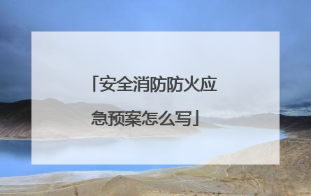 安全消防防火应急预案怎么写