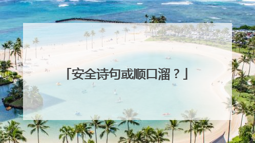 安全诗句或顺口溜？