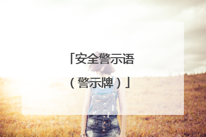 安全警示语（警示牌）