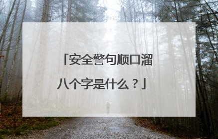 安全警句顺口溜八个字是什么?