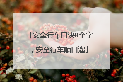 安全行车口诀8个字，安全行车顺口溜