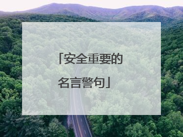 安全重要的名言警句