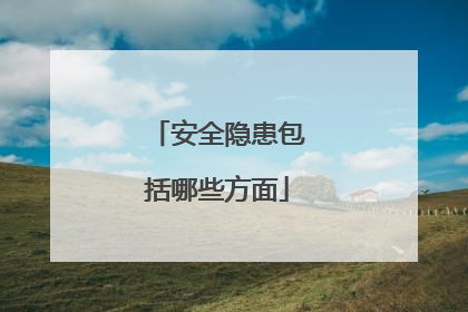 安全隐患包括哪些方面