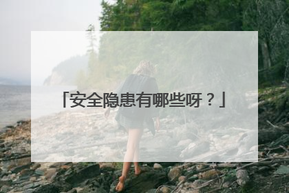 安全隐患有哪些呀？