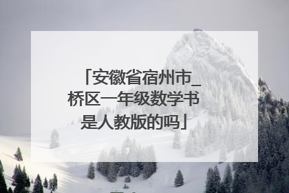 安徽省宿州市_桥区一年级数学书是人教版的吗
