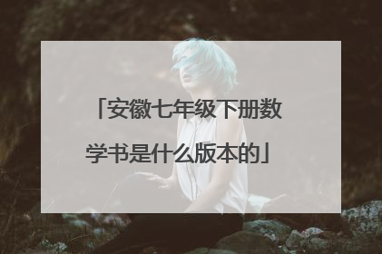 安徽七年级下册数学书是什么版本的