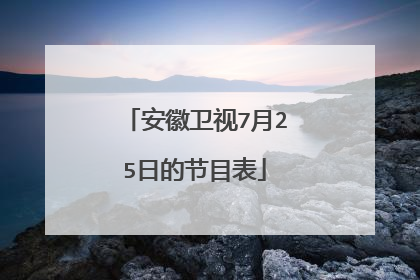 安徽衛視7月25日的節目表