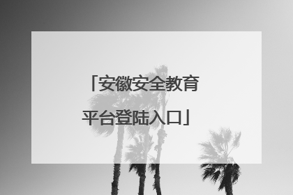 安徽安全教育平台登陆入口
