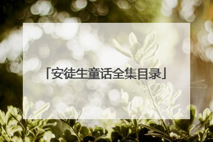 安徒生童话全集目录