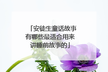 安徒生童话故事有哪些最适合用来讲睡前故事的
