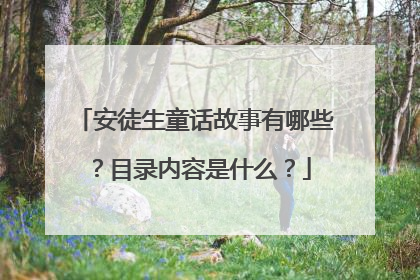 安徒生童话故事有哪些?目录内容是什么?