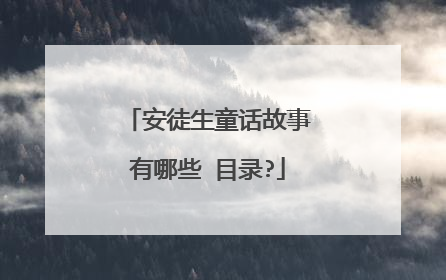 安徒生童话故事有哪些 目录?