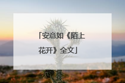 安意如《陌上花开》全文