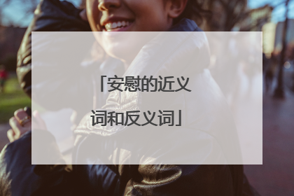 安慰的近义词和反义词