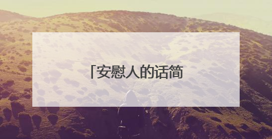 安慰人的话简短精辟的句子
