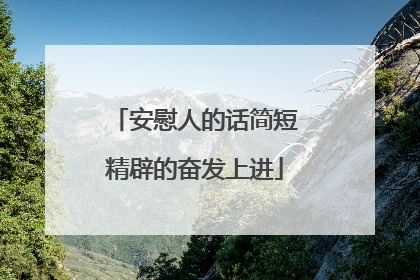 安慰人的话简短精辟的奋发上进