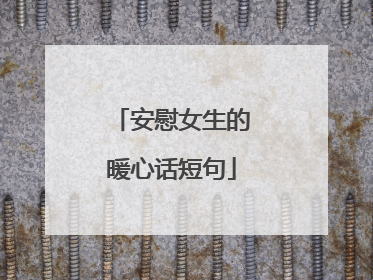 安慰女生的暖心话短句
