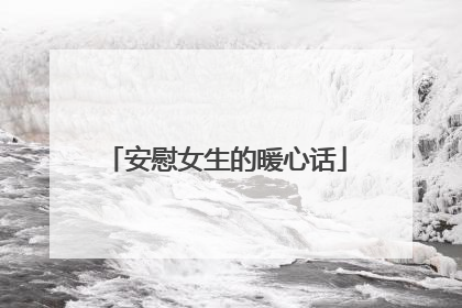 安慰女生的暖心话