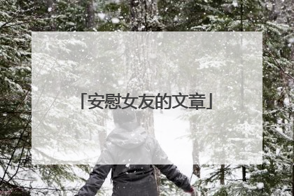 安慰女友的文章